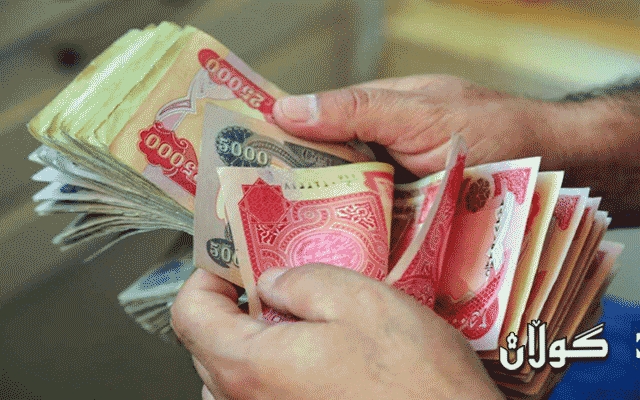  ھەفتەی داھاتوو مووچەی ئەو وەزارەت و دامەزراوانە دابەش دەکرێت 