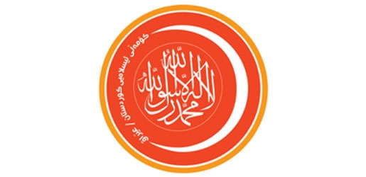 کۆمەڵی ئیسلامی (لا إله إلا الله محمد رسول الله) لەسەر لۆگۆکەی لادەبات