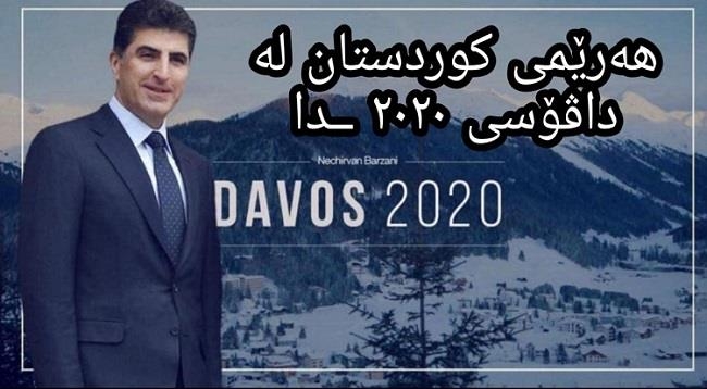 لە داڤۆسی ٢٠٢٠ هەرێمی کوردستان لەنێو وڵاتە ئابووری و سیاسییەکانی جیهاندایە
