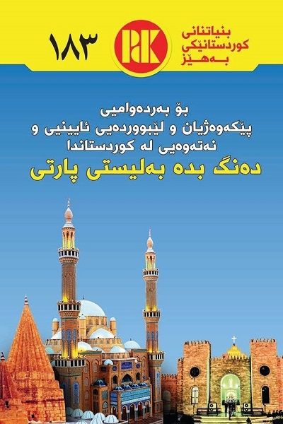  مەسیحی و موسڵمان و ئێزدی و کاکەیی و زەردەشتی دەڵێن دەنگمان بۆ پارتییە 