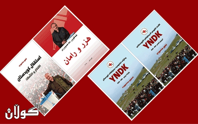 چاپكراوی نوێ..  چوار بەرهەمە كتێبی (غەفور مەخمووری)ی نووسەرو سكرتێری گشتیی YNDK چاپكران