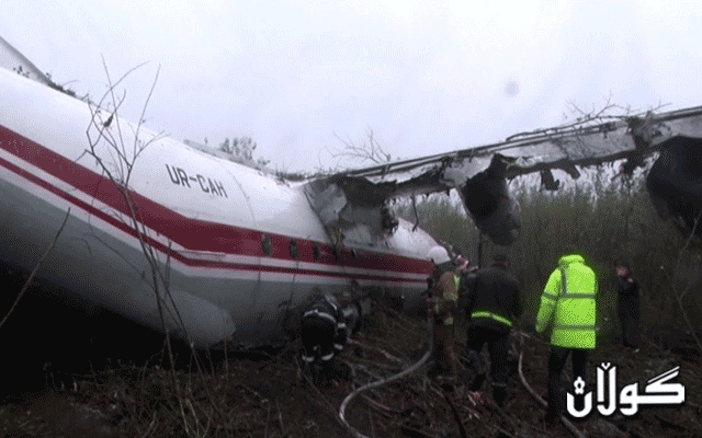  ئۆکرانیا گیان لەدەستدانی سەرجەم سەرنشینانی فڕۆکە تێکشکاوەکەی ڕاگەیاند 
