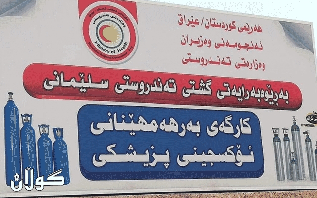 75٪ی کارگەی بەرھەمھێنانی ئۆکسجین لە سلێمانی لەکار کەوتووە