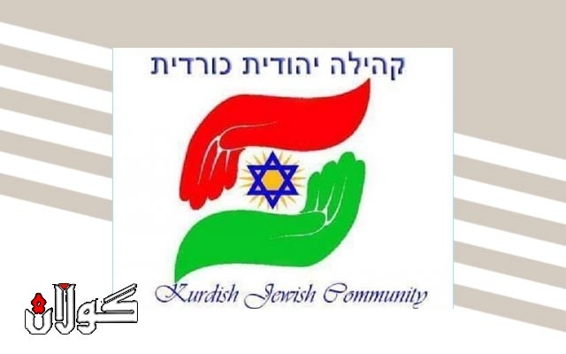 كوردانی جوو: یەکدەنگ و یەک هەڵوێست دەنگ بە سەربەخۆیی کوردستان دەدەین 