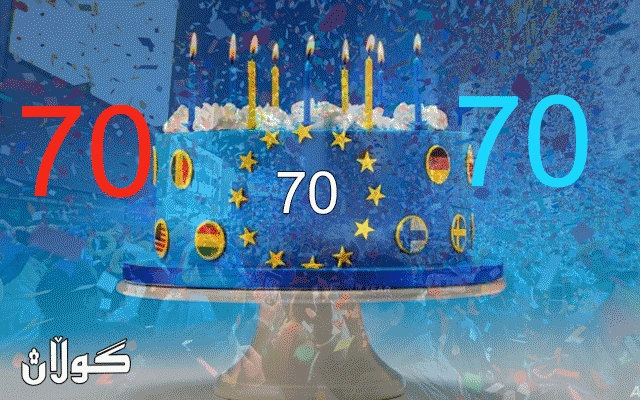  یادی 70 ساڵەی دامەزراندنی یەکێتی ئەوروپا دەکرێتەوە