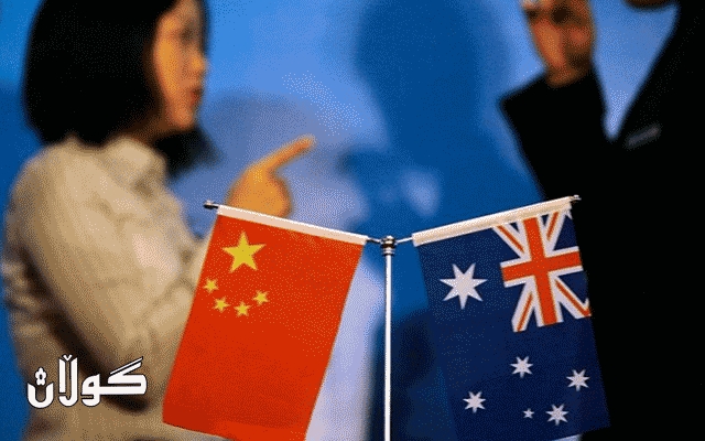 ئوستراڵیا لە دژایەتییکردنی چین شوێنی بە ئەمەریکا چۆڵکردووە