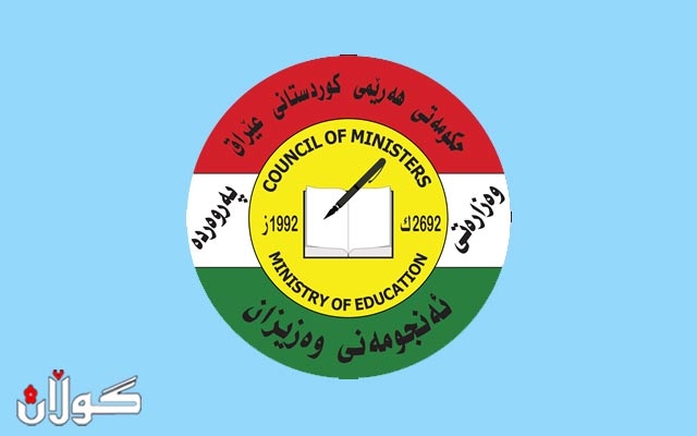 ڕاگەیەندراوێک لە وەزارەتی پەروەردەی حکومەتی هەرێمی کوردستانەوە 