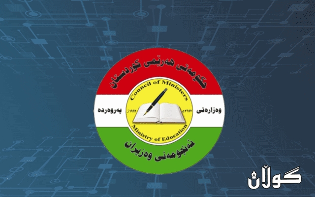 وه‌زاره‌تى په‌روه‌رده‌ چه‌ند بڕیارێكى ده‌ركرد