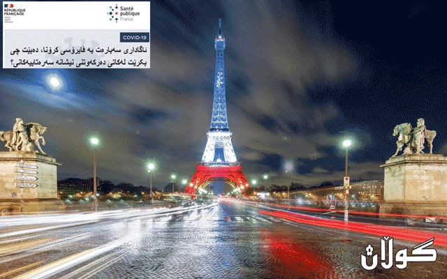  حکوومەتی فەرەنسا بە زمانی کوردی رێنمایی بۆ کوردانی وڵاتەکەی بڵاو دەکاتەوە 