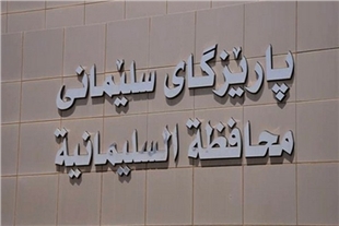 ئەمرۆ پارێزگاری سلێمانی هەڵدەبژێردرێت