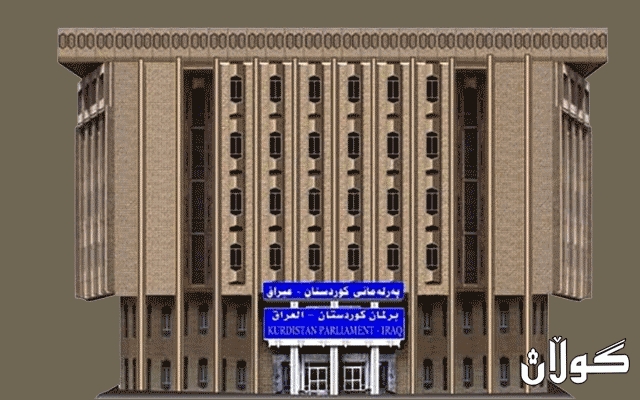 لیژنەی یاسایی ڕاپۆرتی کۆتایی دایە دەستەی سەرۆکایەتیی پەرلەمانی کوردستان