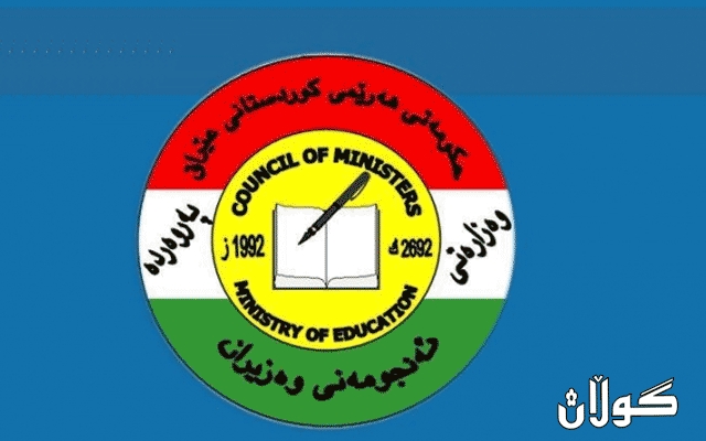 وەزارەتی پەروەردە بۆ گواستنەوەی فەرمانبەران وەزاره‌تەکان ئاگادار ده‌كاته‌وه‌