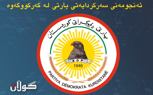  بەیاننامەیەک لە ئەنجومەنی سەرکردایەتی پارتی لە کەرکووکەوە 