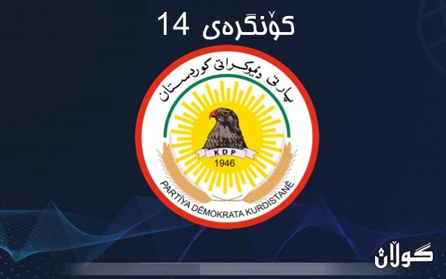  پارتى لیژنەیەکى باڵا بۆ بەستنى کۆنگرەى 14 پێکدەهێنێت 