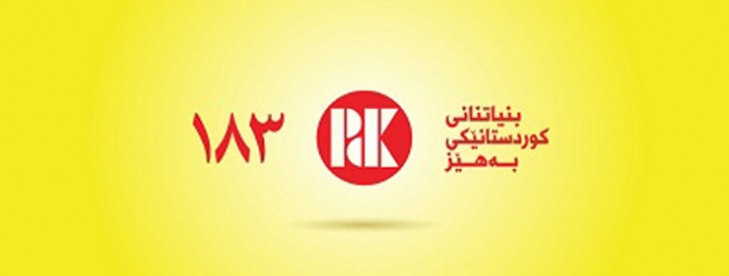 بۆئەوەی کوردستانێکی بەھێزمان ھەبێت بێگومان دەنگمان بۆ لیستی 183 ی  سەرۆک بارزانیە