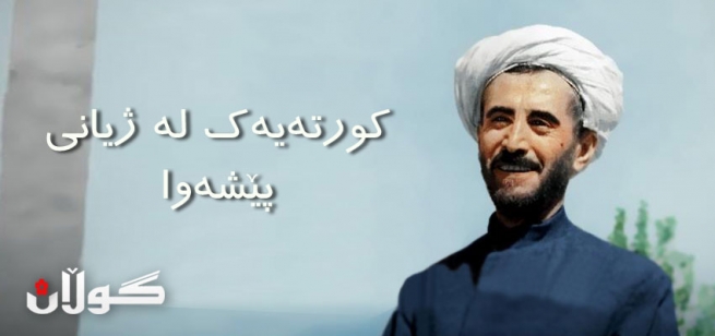 كورتەیەك لە ژیانی پێشەوا