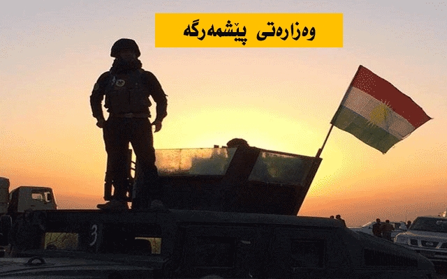 چوار بڕیار لە وەزارەتی پێشمەرگەوە