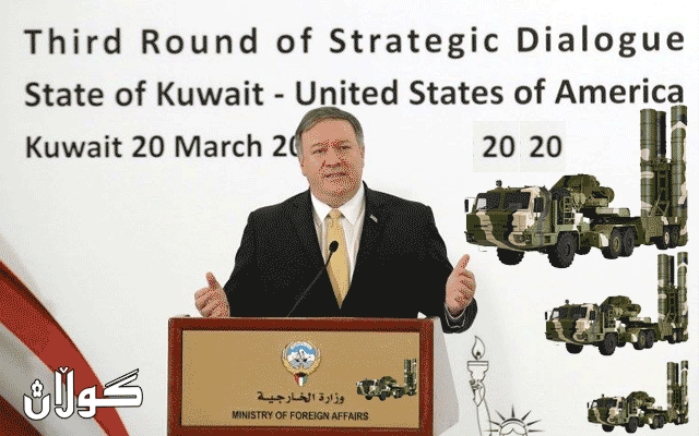  وەزیری دەرەوەی ئەمریکا: کشاندنەوەی پاتریۆت گوشار نییە بۆ سەر سعودیە 