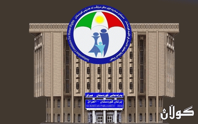 پەرلەمانی کوردستان سەرۆکی دەستەی مافی مرۆڤ ھەڵدەبژێرێت