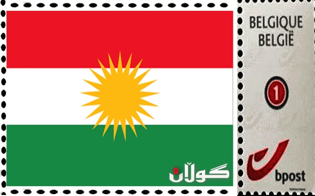  بەلجیکا پوولێکی تایبەت بە کوردستان چاپدەکات 