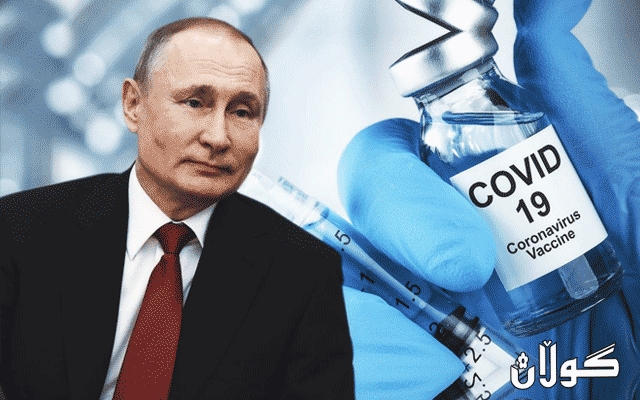 پوتین: لە ساڵێکدا بایی 100 ملیار دۆلار پێکوتەی دژەکۆرۆنا دەفرۆشین