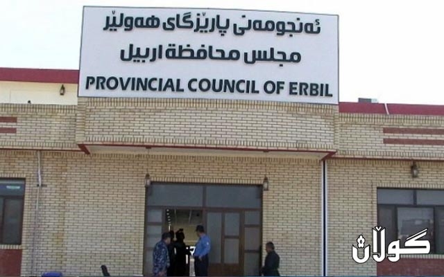 بڕیارە سبەینێ یەکشەممە ٢٥ی٩ی٢٠١٩ کۆبوونەوەی ژمارە ٦۹ی ئەنجومەنی پارێزگای هەولێر بەڕێوە بچێت.