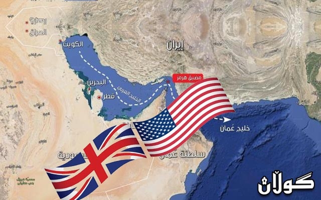  بەرپرسێكی ئێران: ئەمریكا و بریتانیا دەیانەوێت گەروی هورمز كۆنترۆڵ بكەن 