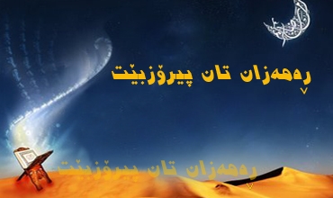 دووشممه‌ یه‌كه‌م رۆژی ره‌مه‌زانه‌