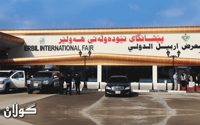 13مین پێشانگای ھەمەجۆری بازرگانی نێودەوڵەتی لە ھەولێر دەكرێتەوە