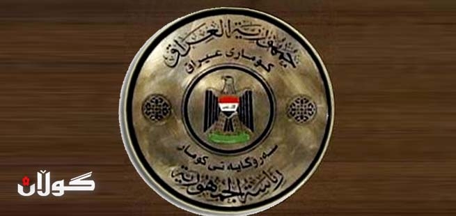  سەرۆكایەتی كۆماری عێراق وەڵامی پەرلەمانتارێكی دەوڵەتی یاسا دەداتەوە 