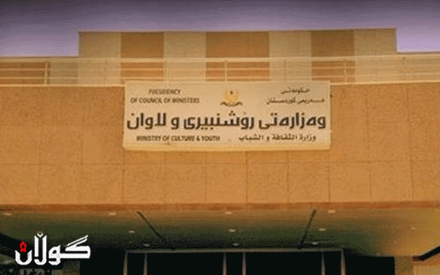 وەزارەتی رۆشنبیری ھەموو جۆرە چالاكییەك رادەگرێت