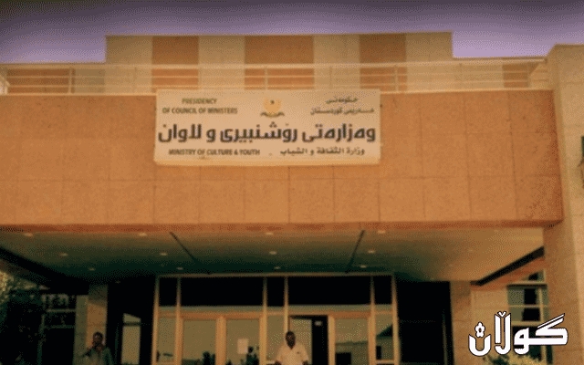  وه‌زاره‌تی رۆشنبیری هۆشداری به‌ ده‌زگاكانی راگه‌یاندن ده‌دات 