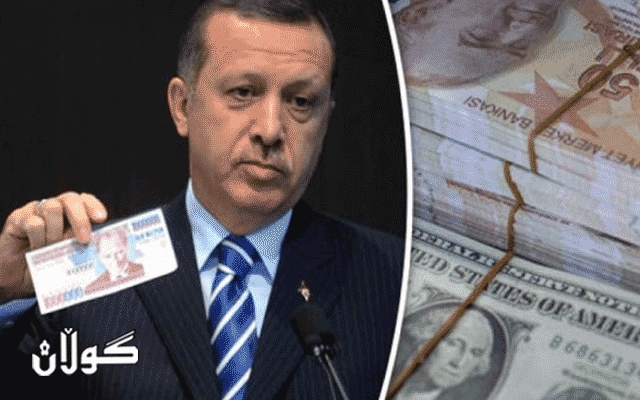  دابەزینی بەهای لیرەی تورکی گەیشتە ئاستێکی پێوانەیی 