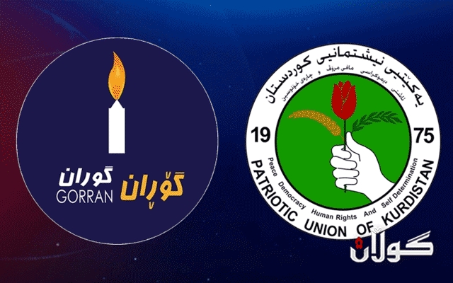 ئەندامێکی جڤاتی گشتیی گۆڕان: تا یەکێتی کۆنگرە نەبەستێ لێی نزیک نابینەوە 