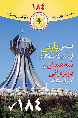 كه‌سوكاری شه‌هیدان: دوێنی به‌ خوێن ئه‌مڕۆ به‌ ده‌نگ پارێزگاری له‌ كوردستان ده‌كه‌ین 