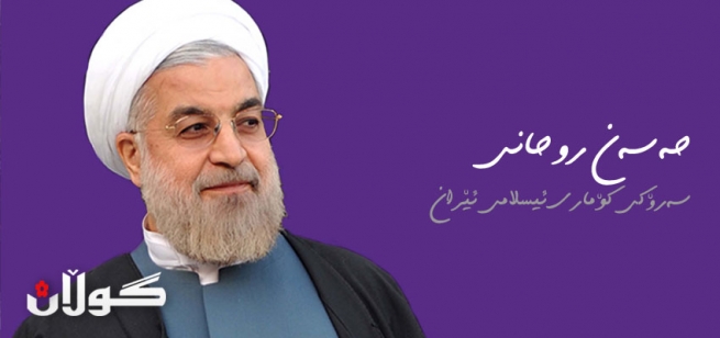 ژیاننامەی حەسەن رۆحانی سەرۆكی نوێی كۆماری ئیسلامی ئێران