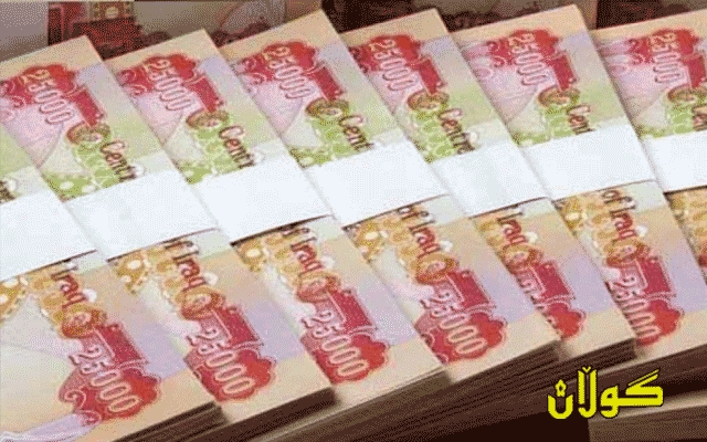 ئەمڕۆ چوارشەممە مووچەی وەزارەتی شەهیدان و كاروباری ئەنفالكراوان و زیندانیانی سیاسی لە هەرێمی كوردستان دابەشدەكرێت.