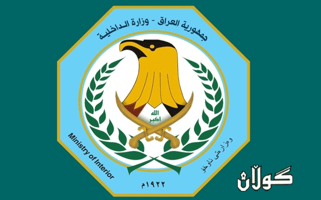 وەزارەتی ناوخۆی عێراق زمانی كوردی بۆ لۆگۆی وەزارەتەكە زیاد كرد.