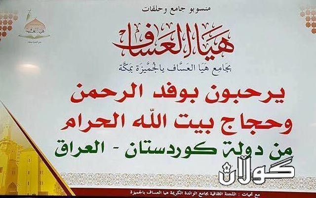  لە سعودیە دان بە دەوڵەتی کوردستان دەنرێت وبە جیاش سەیری حاجییانی کوردستان و عێراق دەکات