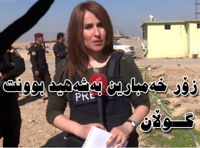وەک گۆڤاری گوڵان زۆر خەمبارین بەشەهیدبوونی شیفا گەردی هاوپیشەمان