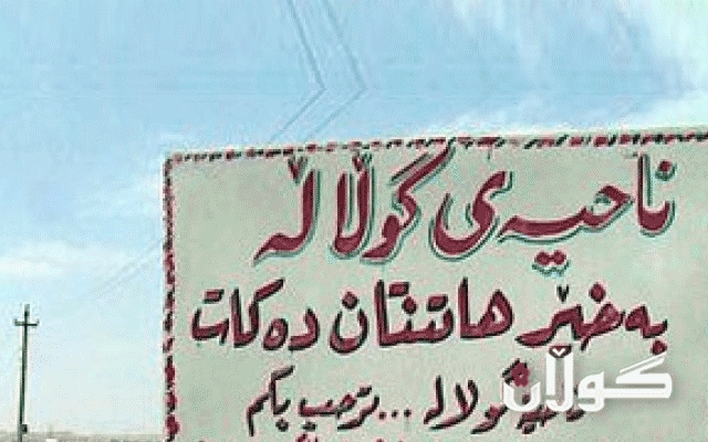 له گوڵاڵە 600 خێزانی ئاوارە دەگەڕێنەوە 