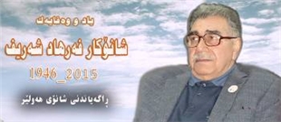 لە هەولێر یادی فه‌رهاد شه‌ريف يونس دەکرێتەوە