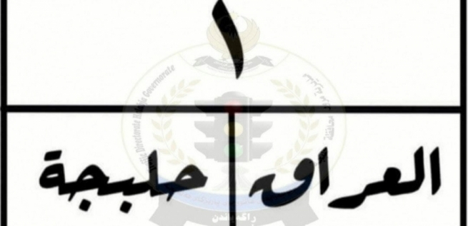 فرۆشتنی ژمارە یەکی تابلۆی ئۆتۆمبێلەکانی هەڵەبجە جارێکی دیکە ماوەکەی دڕێژ کرایەوە