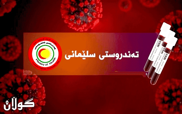  لە سلێمانی سێ تووشبووی نوێی پەتای كۆرۆنا تۆمار كران 