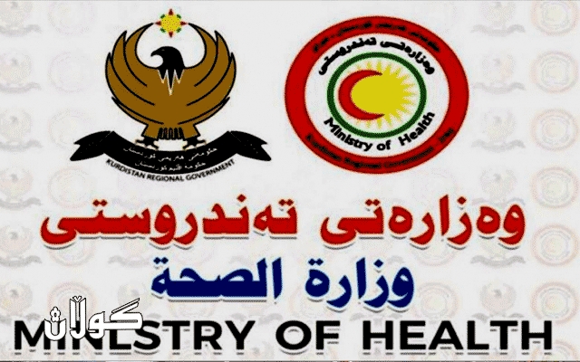  ئاگادارییەکی گرنگ لە وەزارەتی تەندروستییەوە 