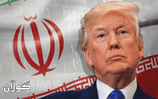  ئێران: ترەمپ سیاسەتی دوڕویی بەرامبەر ئێمە جێبەجێدەکات