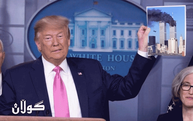  ترەمپ: کۆرۆنا لە هێرشەکانی 11ی سێپتەمبەر خراپتری بەسەر هێناوین 