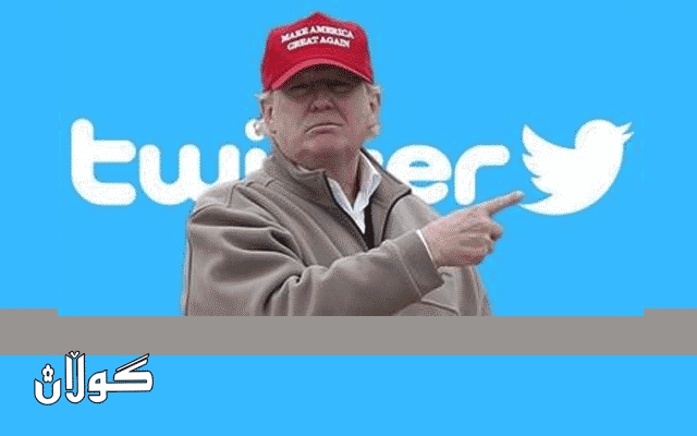 ترەمپ هەوڵی داخستنی تۆڕێکی کۆمەڵایەتیی بەناوبانگ دەدات