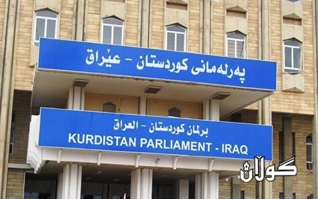 ئەمڕۆ پەرلەمانی كوردستان كۆدەبێتەوە