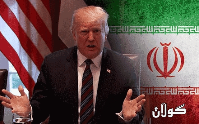 تره‌مپ تكایه‌ك له‌ ده‌سه‌ڵاتدارانی ئێران ده‌كات